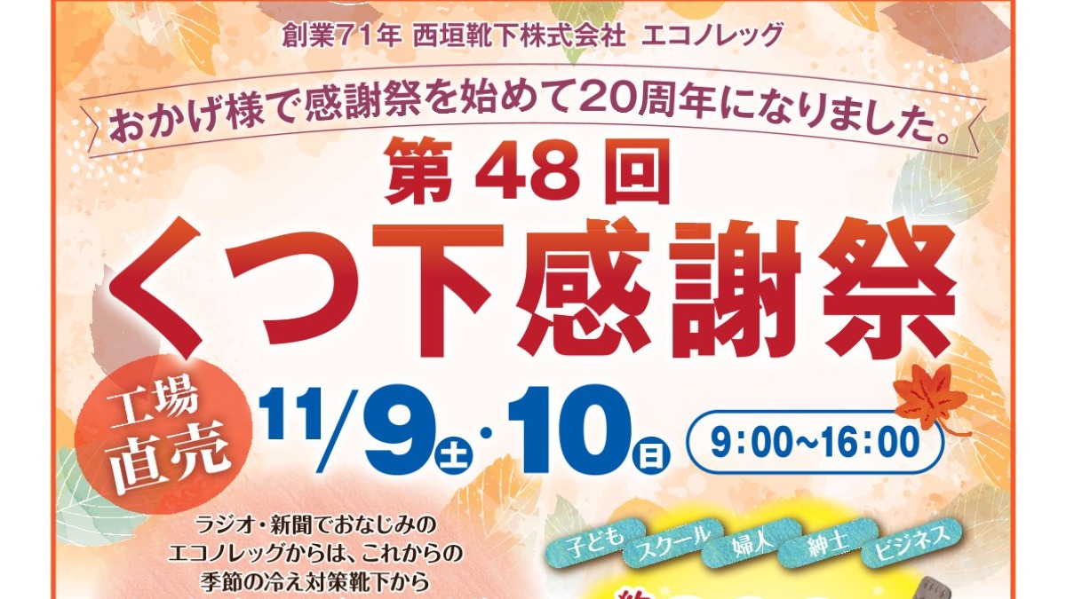 西垣靴下・エコノレッグが「くつ下感謝祭」＆工場見学イベント開催！メーカーならではの品ぞろえ！【大和高田市】