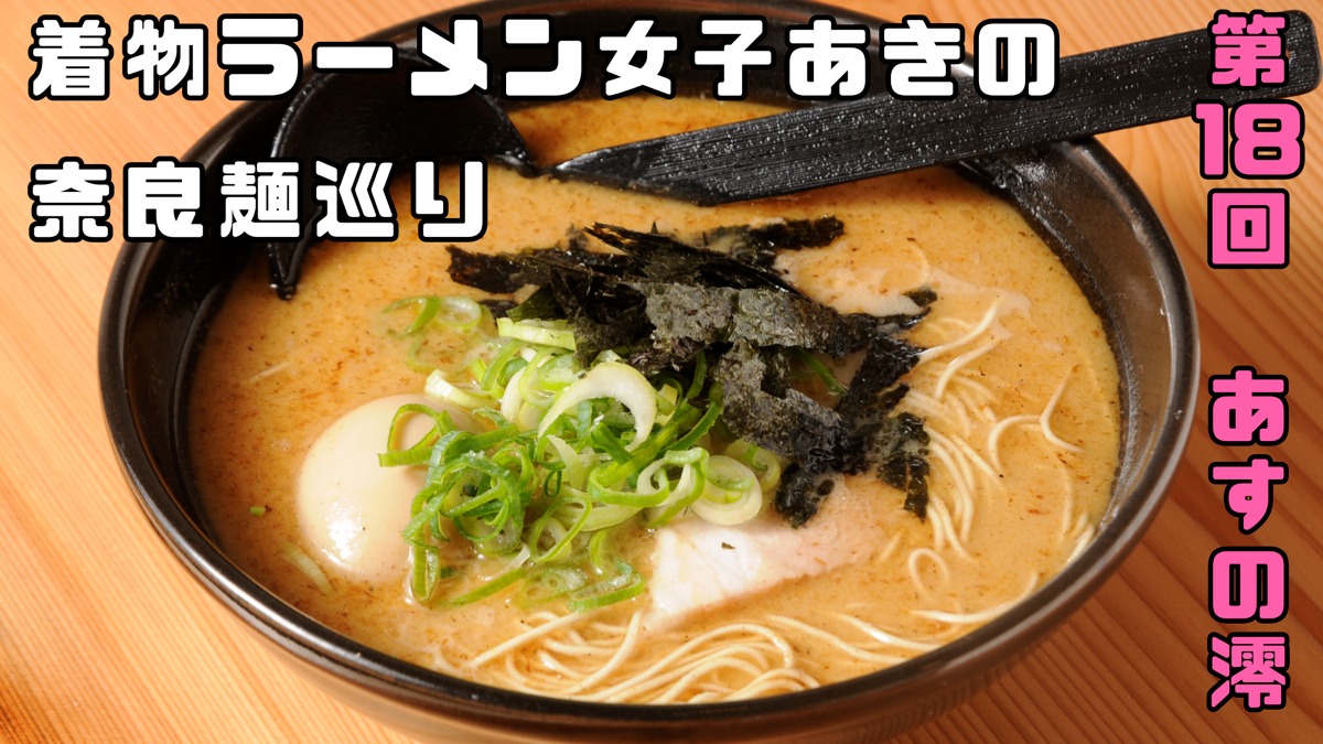 【着物ラーメン女子あきの奈良麺巡り】Vol.18あすの澪
