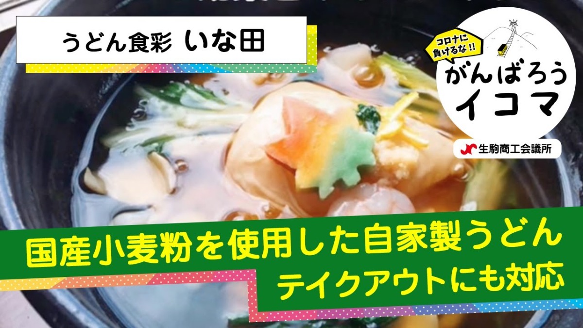 【がんばろうイコマ】うどん食彩 いな田