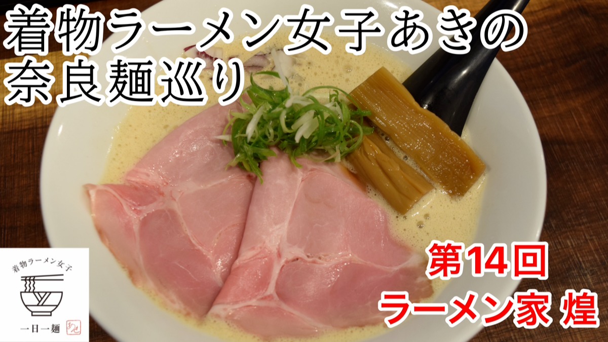 【着物ラーメン女子あきの奈良麺巡り】Vol.14ラーメン家 煌