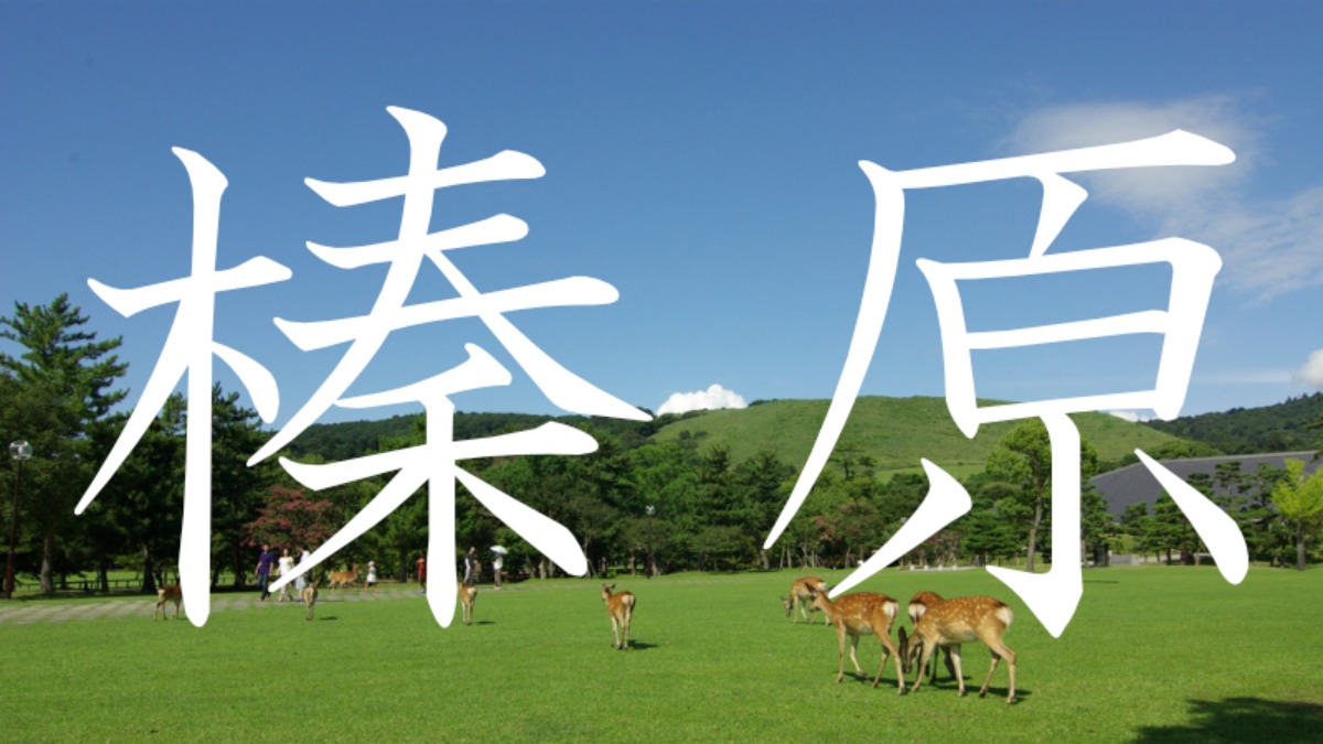 【榛原】この地名読めますか？奈良の難読地名