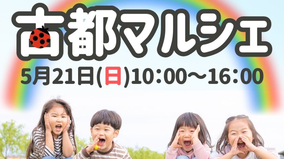 子どもも大人もペットも楽しめるイベント「古都マルシェ」開催【奈良市】
