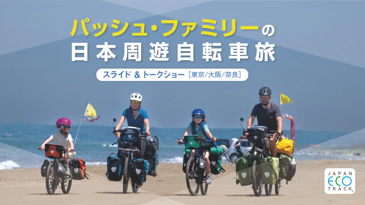 自転車旅のヒント満載！自転車世界一周家族「パッシュファミリー」トークショー【モンベル アウトドアヴィレッジ 奈良店】