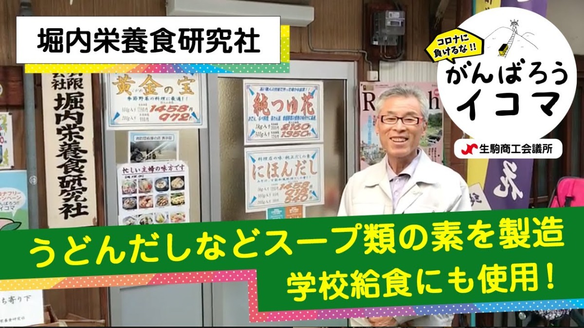 【がんばろうイコマ】堀内栄養食研究社