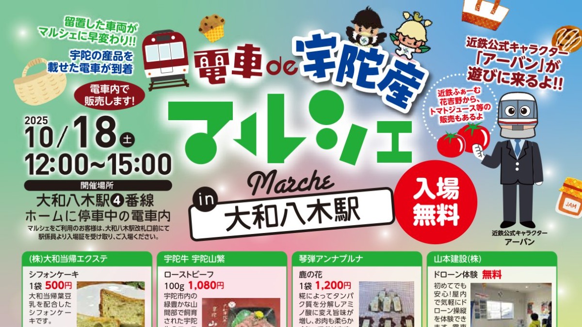 とっておきの宇陀産品を見つけちゃおう！「電車de宇陀産マルシェ」開催