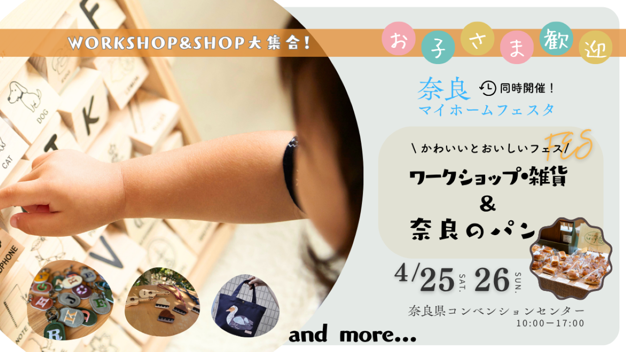 奈良の人気店が集う！春のパンフェスタ＆ワークショップ開催。