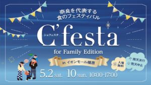 奈良県最大級のフードイベント「C’festa（シェフェスタ）」。ゴールデンウィークに開催決定！
