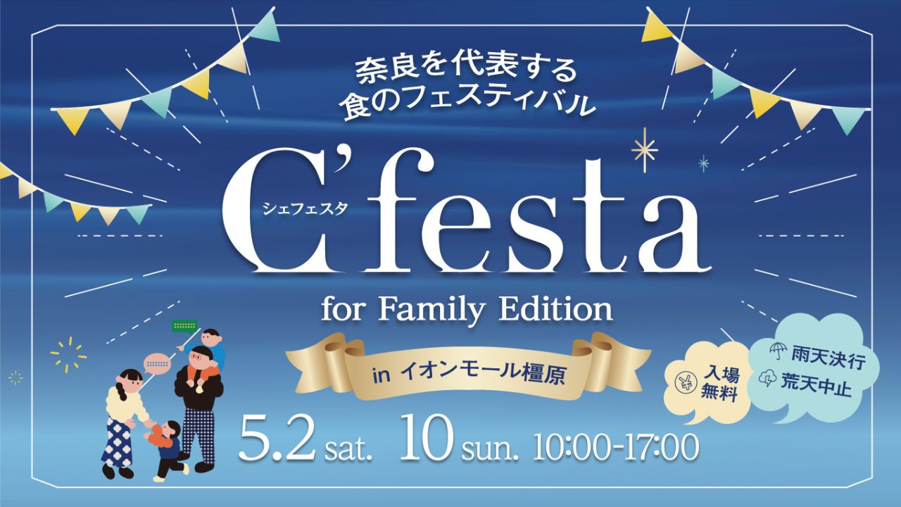 奈良県最大級のフードイベント「C’festa（シェフェスタ）」。ゴールデンウィークに開催決定！