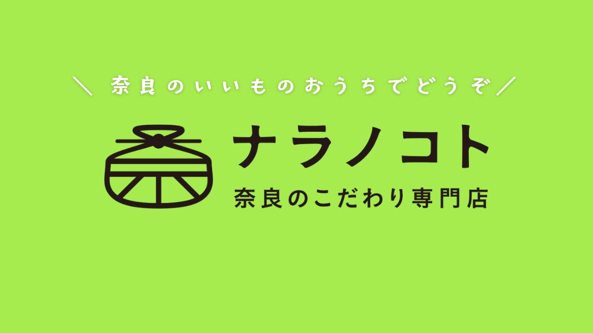 “奈良のいいもの”おうちでどうぞ