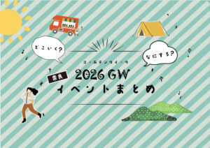 【２０２６ゴールデンウィークイベントまとめ】