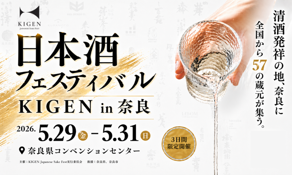 「KIGEN」日本酒フェスティバルin奈良 開催。5/29～31の3日間／奈良コンベンションセンター