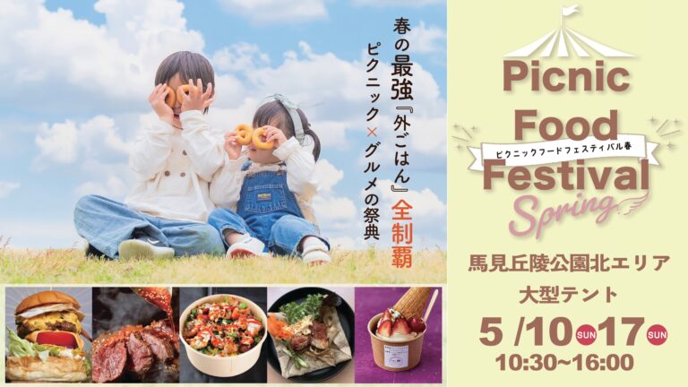 親子で春を思いっきり楽しむ1日！馬見丘陵公園で「ピクニックフードフェスティバル春」開催！