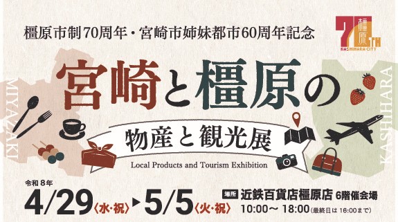宮崎と橿原の物産展