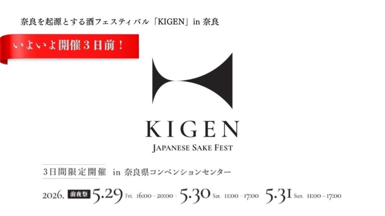 【チケット残りわずか】全国57蔵が集結。日本酒イベント「KIGEN」開催まであと3日