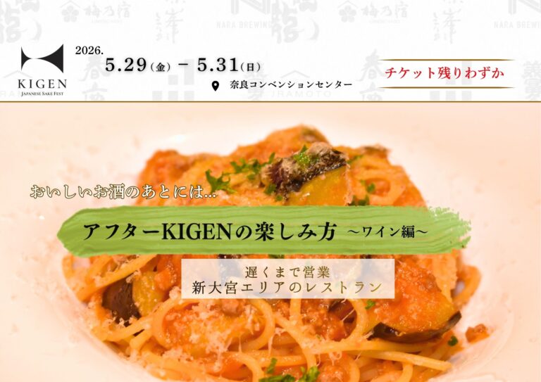 【KIGEN】特集第4弾！イベント終了後も奈良でゆっくりお酒と料理を味わえるお店～ワイン編～