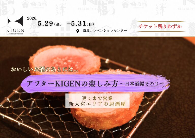【KIGEN】特集第5弾！イベント終了後、後日ゆっくりお酒と料理を味わえるお店～日本酒編その２～