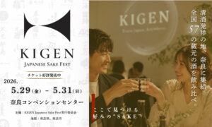 5月29日（金）～31日（日）開催。全国57蔵が集う、酒フェスティバル『KIGEN』in奈良