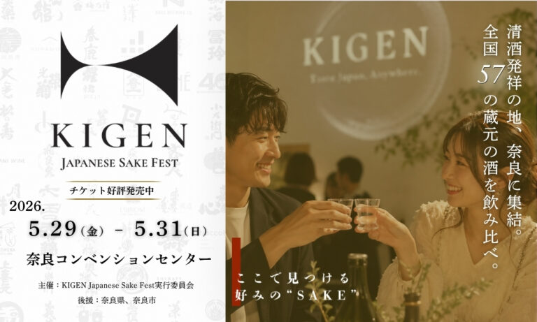 5月29日（金）～31日（日）開催。全国57蔵が集う、酒フェスティバル『KIGEN』in奈良