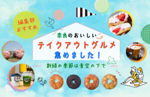 【編集部おすすめ】奈良のおいしいテイクアウトグルメ集めました！