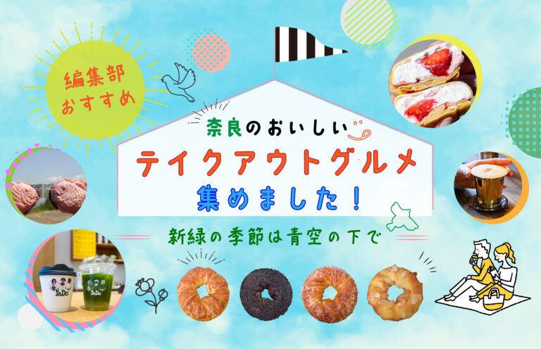 【編集部おすすめ】奈良のおいしいテイクアウトグルメ集めました！