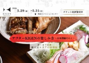 【KIGEN】特集第3弾！イベント終了後も奈良でゆっくりお酒と料理を味わえるお店～日本酒編その１～