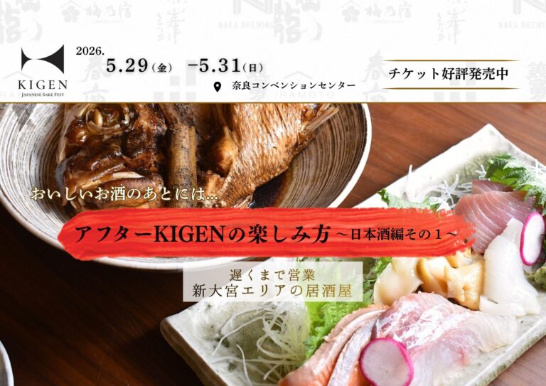 【KIGEN】特集第3弾！イベント終了後も奈良でゆっくりお酒と料理を味わえるお店～日本酒編その１～