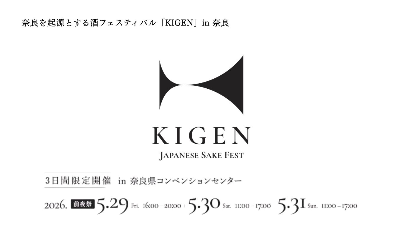日本酒フェスティバル「KIGEN」in 奈良　5月29日～31日の3日間限定開催。
