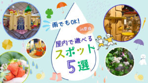 屋内おでかけスポット