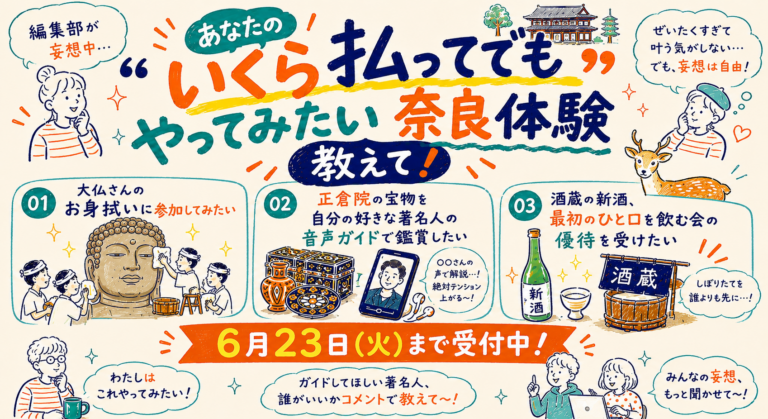 あなたの“いくら払ってでもやってみたい奈良体験”教えて！
