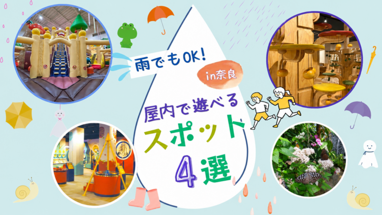 【雨でもOK！】家族みんなで楽しめる！奈良の屋内お出かけスポット4選