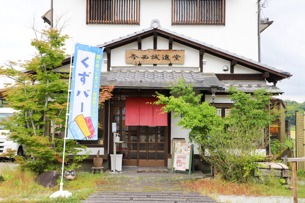 今西誠進堂