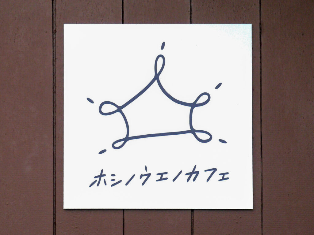 ホシノウエノカフェ