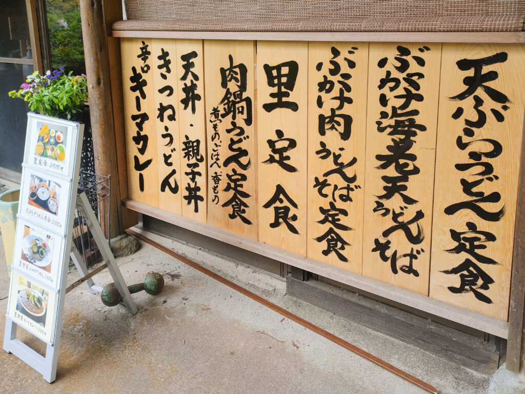 お食事処 里
