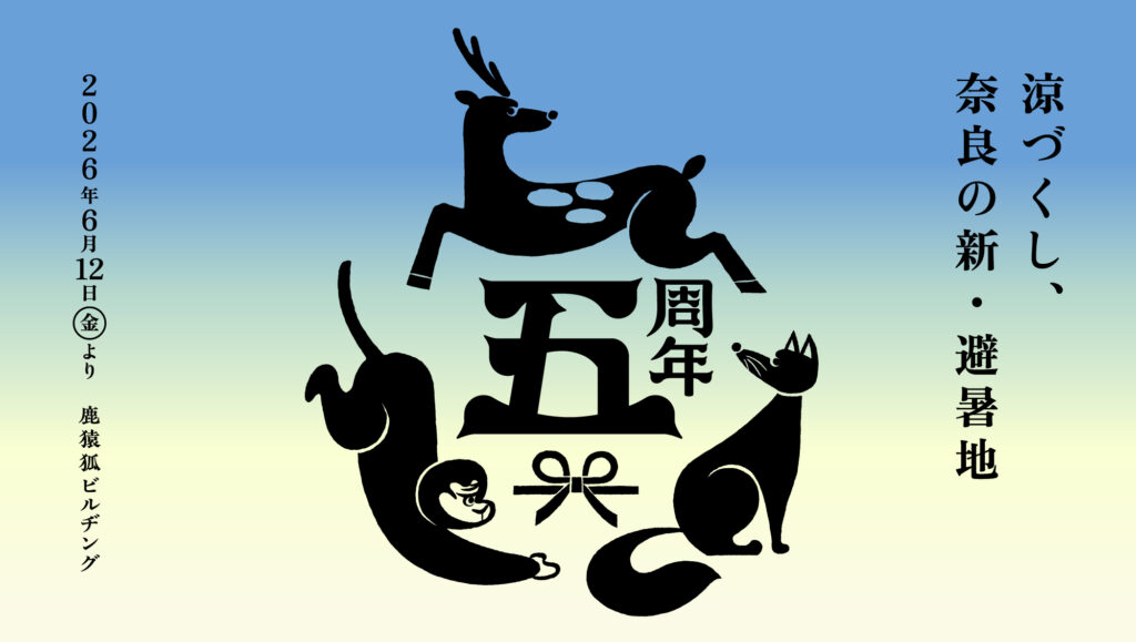 鹿猿狐ビルヂング