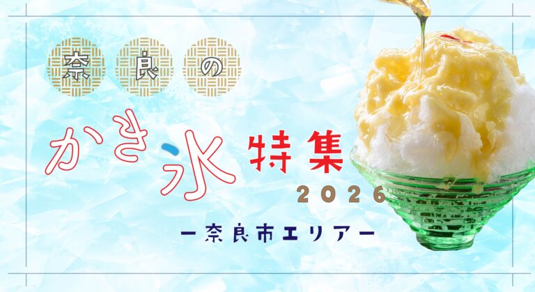 奈良のかき氷特集２０２６－奈良市エリア－