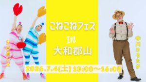 ケロポンズがやってくる！7月4日（土）開催『こねこねフェスin大和郡山』