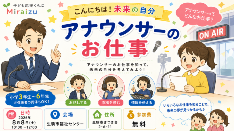 【夏休み企画】8月8日(土)開催！アナウンサーってどんなお仕事？