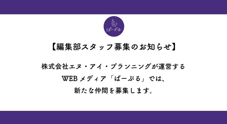 【編集部スタッフ募集のお知らせ】