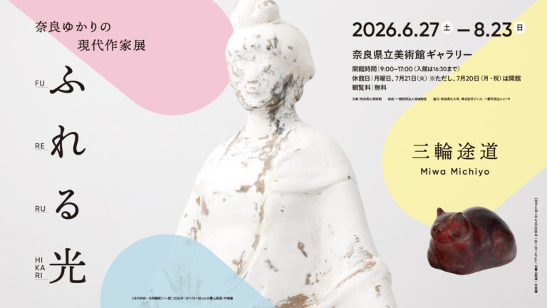 「ふれる光」三輪途道展が奈良県立美術館で開催【奈良ゆかりの現代作家展】