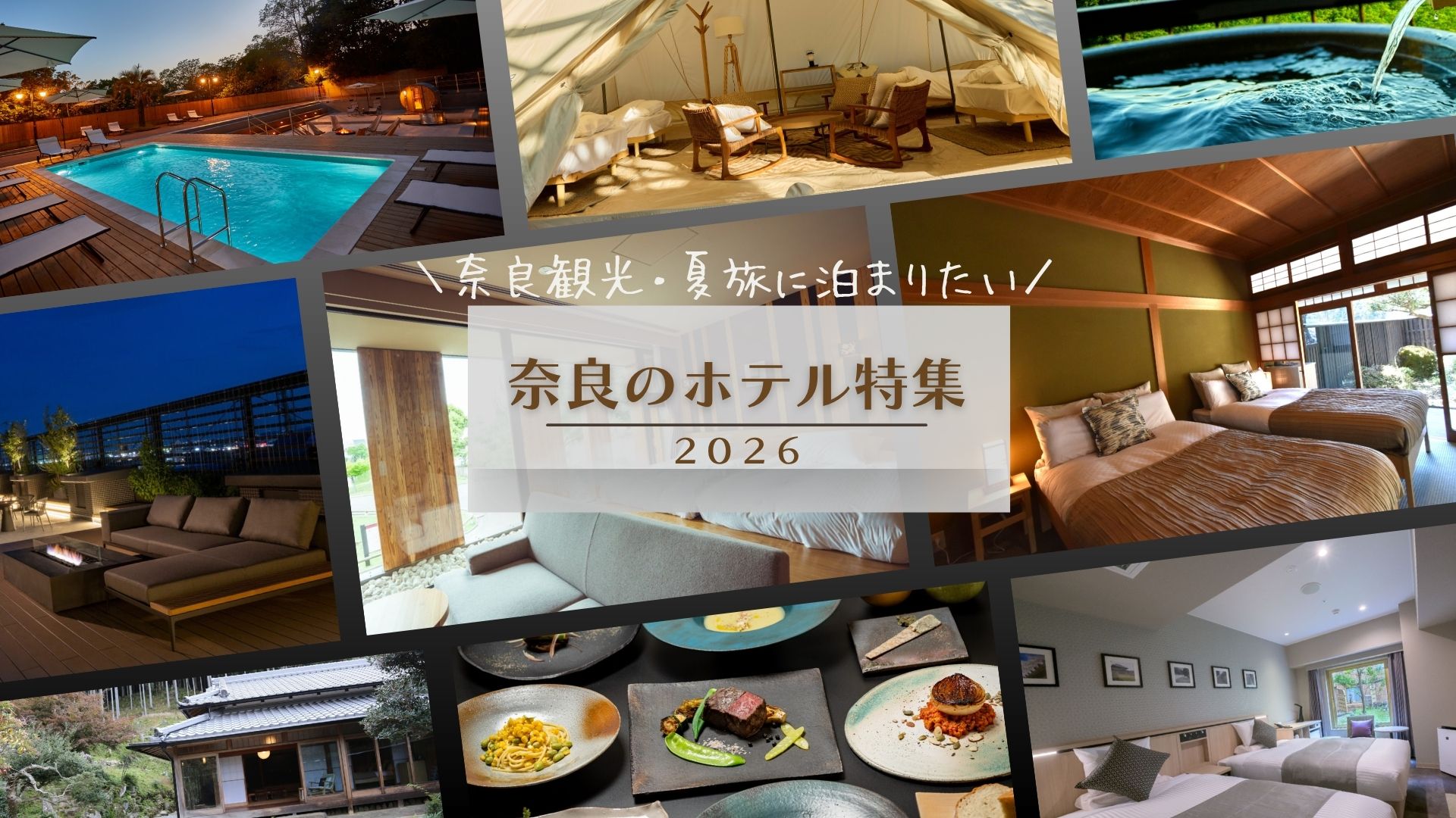 ＼奈良観光・夏旅に泊まりたい／奈良のホテル特集２０２６