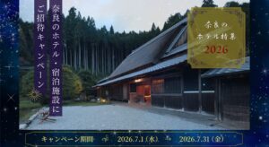 【毎年好評！宿泊プレゼントキャンペーン】奈良のホテル特集2026