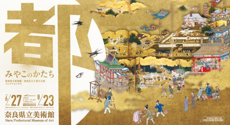 奈良県立美術館×奈良県立万葉文化館の企画展。6月27日より開催！
