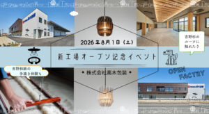 【夏休みイベント】8/1(土)開催！吉野杉・段ボール・和紙をめぐる、ものづくり体験