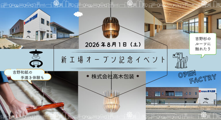 【夏休みイベント】8/1(土)開催！吉野杉・段ボール・和紙をめぐる、ものづくり体験