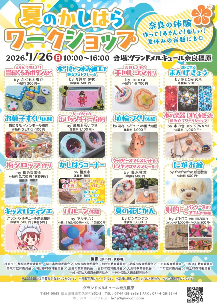 【7月26日限定】夏のかしはらワークショップ｜奈良の体験を親子で楽しむ夏休みイベント 