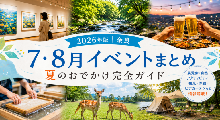【2026年版｜奈良】7・8月イベントまとめ｜夏のおでかけ完全ガイド