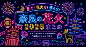 夏だ！花火だ！祭りだ！奈良の花火２０２６まとめ