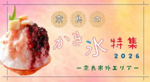 奈良のかき氷特集２０２６－奈良市外エリア－