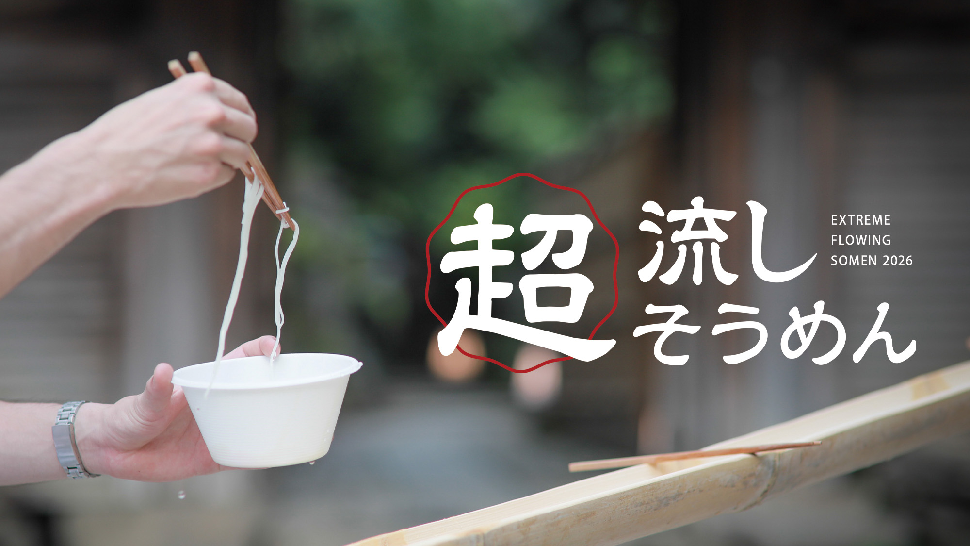 菊水祭