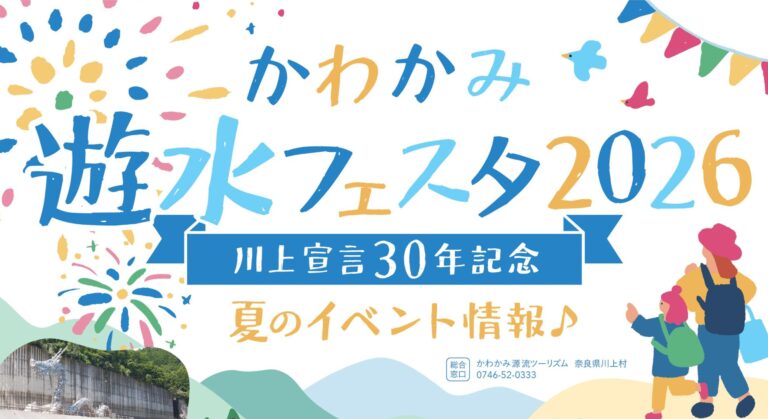 吉野の大自然で夏を遊び尽くす！川上村『かわかみ遊水フェスタ2026』開催